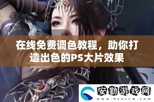 在線免費調(diào)色教程