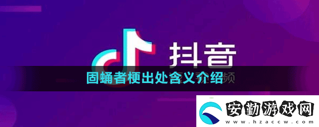固蛹者是什么梗抖音固蛹者梗出處含義介紹