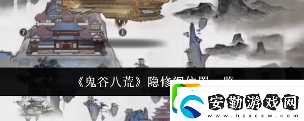 鬼谷八荒隱修閣位置一覽