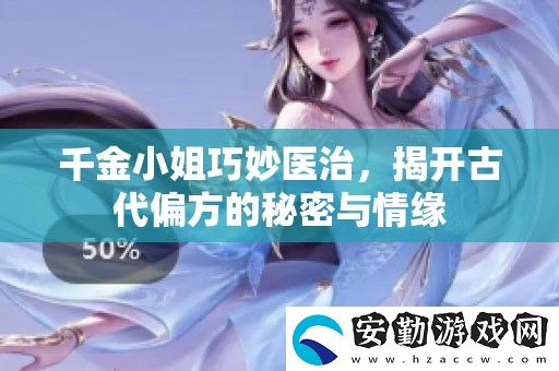 千金小姐巧妙醫(yī)治