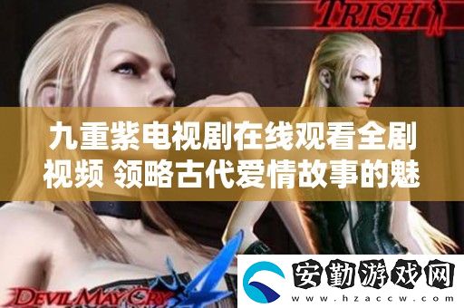 九重紫電視劇在線觀看全劇視頻