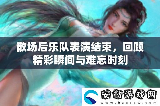 散場后樂隊(duì)表演結(jié)束