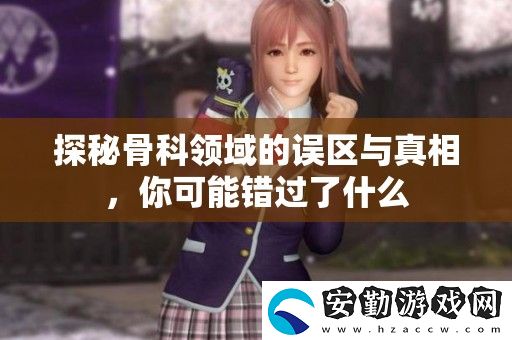 探秘骨科領(lǐng)域的誤區(qū)與真相