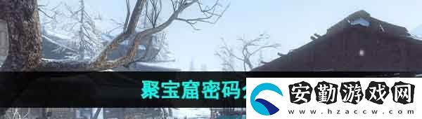 逆水寒手游聚寶窟密碼是多少