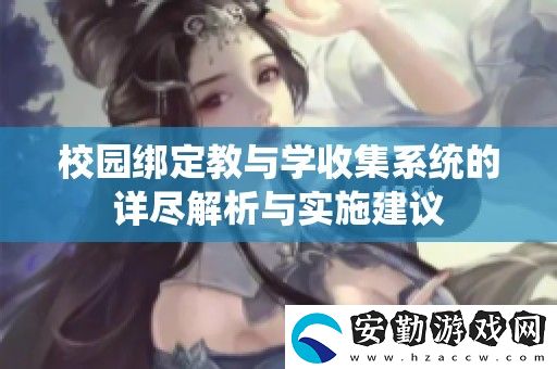 校園綁定教與學(xué)收集系統(tǒng)的詳盡解析與實(shí)施建議