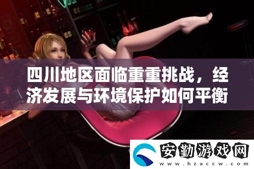 四川地區(qū)面臨重重挑戰(zhàn)