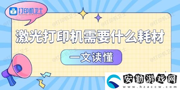 激光打印機(jī)需要什么耗材