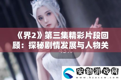 界2第三集精彩片段回顧