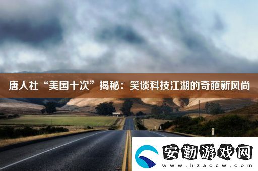 唐人社“美國十次”揭秘