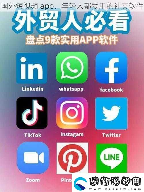 國外短視頻