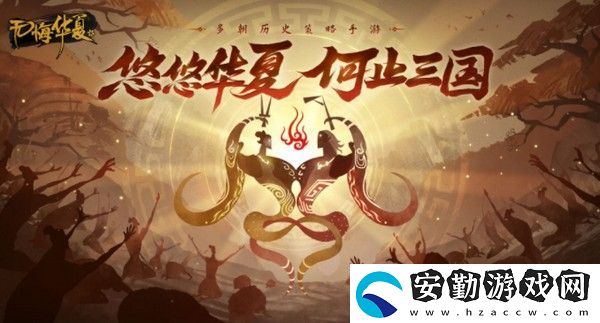 無悔華夏羲和3年速刷技巧