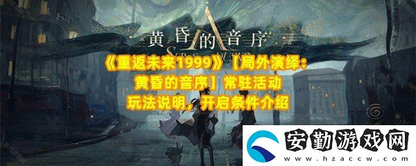 重返未來(lái)1999局外演繹怎么玩