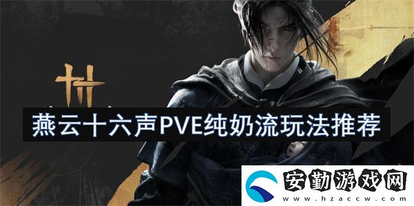 燕云十六聲PVE純奶流玩法推薦
