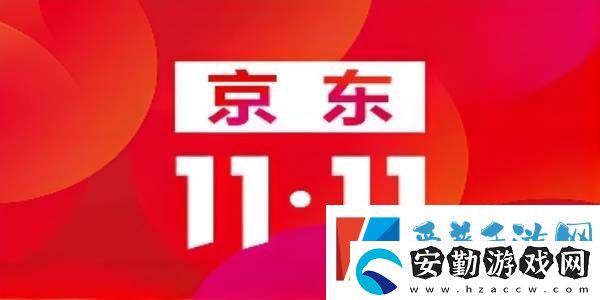 2022京東雙十一什么時(shí)候開始