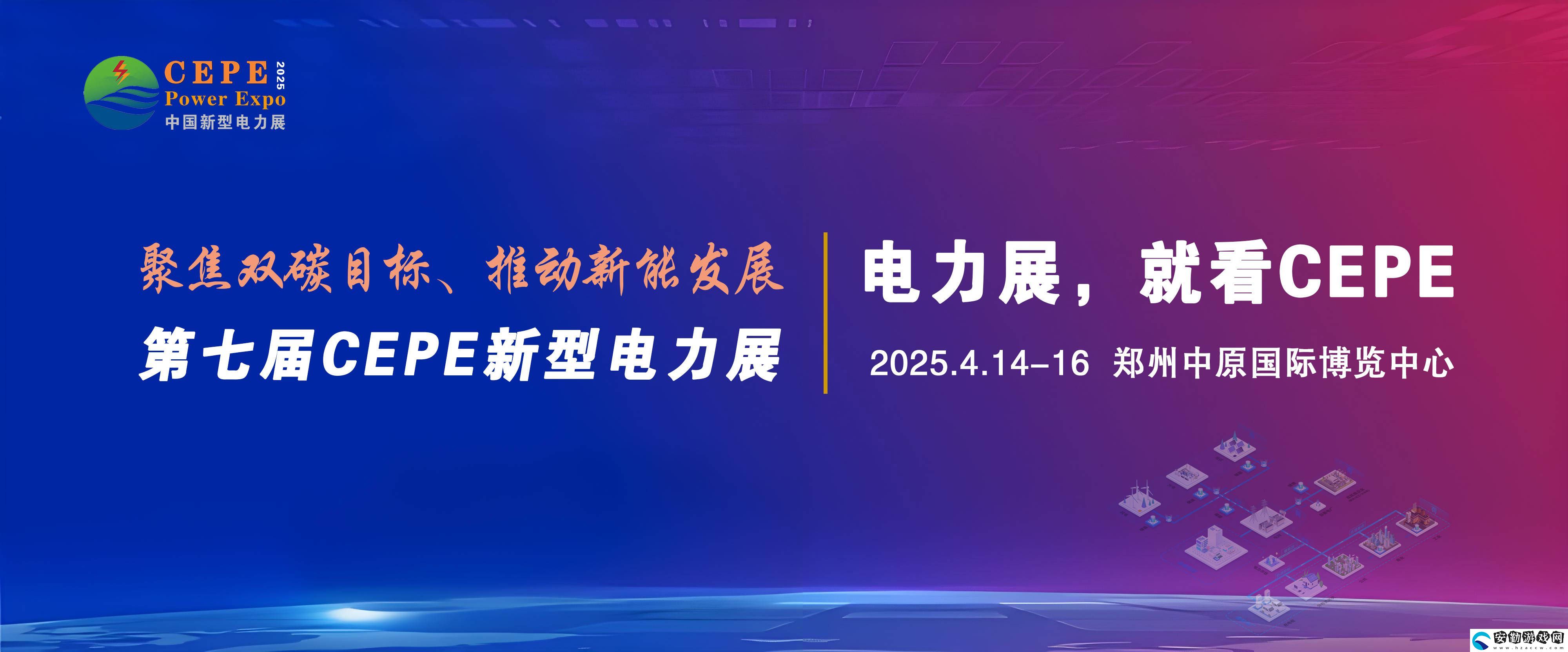 2025年CEPE鄭州展