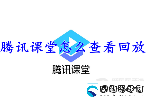 騰訊課堂查看回放怎么操作騰訊課堂查看回放方法介紹