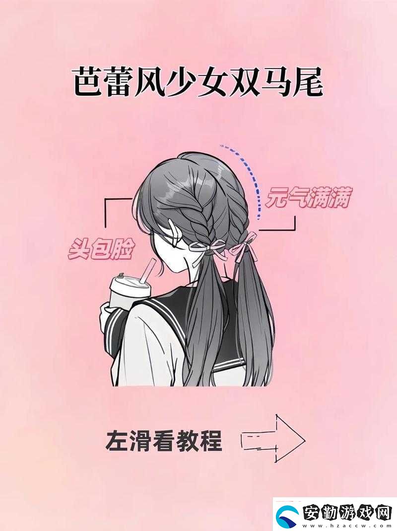 抓著雙馬尾的時尚造型指南