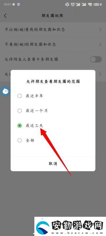 怎么設(shè)置朋友圈三天可見