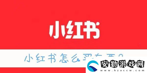 新版小紅書商城入口在哪