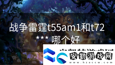 戰(zhàn)爭雷霆t55am1和t72