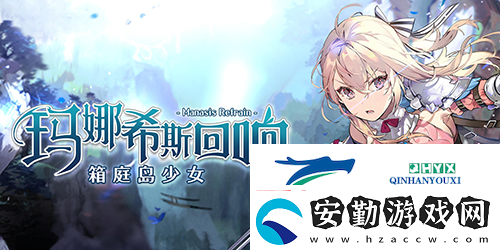 瑪娜希斯回響兌換碼大全