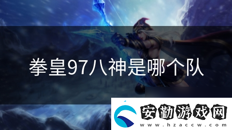 拳皇97八神是哪個(gè)隊(duì)