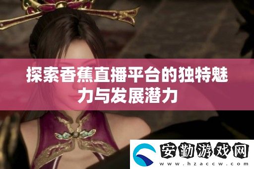 探索香蕉直播平臺(tái)的獨(dú)特魅力與發(fā)展?jié)摿?></p><p>香香腐宅是一個(gè)致力于傳播美食文化的平臺(tái)，專注于分享各種腐竹的制作技巧和食譜。在這里，愛(ài)好者們可以找到創(chuàng)意十足的腐竹菜肴，助力家庭聚餐或朋友聚會(huì)，讓餐桌上的美味更加豐富多彩。</p><h3>香蜜沉沉燼如霜</h3><p>這部電視劇以其細(xì)膩的情感和美麗的畫(huà)面吸引了眾多觀眾。故事圍繞兩個(gè)主角之間的愛(ài)情糾葛展開(kāi)，展現(xiàn)了在紛紛擾擾的塵世中，真愛(ài)如何能迎風(fēng)而立，成為每個(gè)人心中向往的那份溫暖。</p><h3>香蕉直播</h3><p>香蕉直播作為一個(gè)新興的直播平臺(tái)，以其多樣化的內(nèi)容和互動(dòng)性強(qiáng)的特點(diǎn)吸引了大批用戶。主播們通過(guò)游戲、音樂(lè)和才藝表演等多種形式，拉近了與觀眾之間的距離，形成了強(qiáng)大的社區(qū)氛圍。</p><h3>香蕉漫畫(huà)</h3><p>香蕉漫畫(huà)匯聚了眾多畫(huà)家的創(chuàng)作，涵蓋了青春、搞笑、勵(lì)志等多個(gè)題材。每一部作品都以獨(dú)特的視角反映生活，深受年輕人的喜愛(ài)。這個(gè)平臺(tái)不僅是閱讀的地方，更是一個(gè)分享夢(mèng)想與創(chuàng)意的空間。</p><h3>香蕉榴蓮絲瓜草莓黃瓜歌詞</h3><p>這首歡樂(lè)的歌曲憑借其輕快的旋律和幽默的歌詞迅速走紅。無(wú)論是在聚會(huì)還是日常生活中，聽(tīng)到它總能帶來(lái)好心情，成為朋友們共同歡唱的經(jīng)典之作。</p><h3>香蕉久久國(guó)產(chǎn)av一區(qū)二區(qū)</h3><p>這個(gè)頻道通過(guò)多樣的內(nèi)容滿足了不同觀眾的需求，聚焦于各類視頻的分享與觀看。無(wú)論是搞笑小品，還是奇趣日常，都為觀眾提供了豐富的選擇，成為放松心情的好去處。</p><h3>香菇影視和麻花影視</h3><p>香菇影視和麻花影視各具特色，前者以其豐富的劇情和清新的風(fēng)格受到追捧，后者則憑借輕松幽默的喜劇作品贏得了觀眾的歡心。無(wú)論選擇哪個(gè)平臺(tái)，都能享受到視覺(jué)與精神的雙重盛宴。</p><h3>香港三年級(jí)必看十部電影</h3><p>對(duì)于香港的三年級(jí)學(xué)生來(lái)說(shuō)，有幾部電影是成長(zhǎng)路上的必看經(jīng)典。這些影片不僅富有教育意義，還能增進(jìn)孩子們對(duì)生活和人際關(guān)系的理解，幫助他們?cè)谳p松愉悅的氛圍中學(xué)習(xí)人生的道理。</p><h3>想抱你[年上]作者:無(wú)罪國(guó)度</h3><p>想抱你[年上]是一部充滿青春氣息的小說(shuō)，講述了年輕人之間的愛(ài)情與夢(mèng)想。作者無(wú)罪國(guó)度以細(xì)膩的筆觸描繪了主角們?cè)诔砷L(zhǎng)過(guò)程中面臨的挑戰(zhàn)與抉擇，使讀者能夠在故事中找到共鳴。</p><h3>香艷的飛行1218</h3><p>這部作品以生動(dòng)的敘事方式呈現(xiàn)了一個(gè)感人至深的愛(ài)情故事。飛行的旅程同時(shí)象征著人生的起伏，讓人感受到情感的真摯與復(fù)雜，是值得細(xì)細(xì)品味的文學(xué)佳作。</p>            </div>
        </div>
        <div   id=