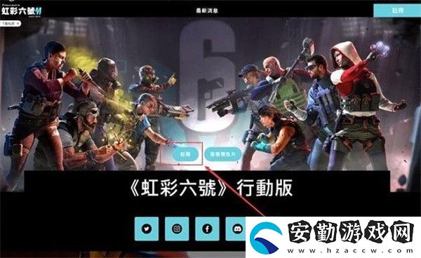 彩六手游測試資格怎么獲得