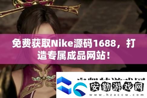 成品站1688免費(fèi)入口頁(yè)版怎樣