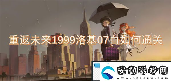 重返未來1999洛基07白如何通關