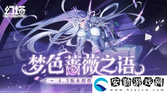 幻塔4.3版夢(mèng)色薔薇將于8月22日上線
