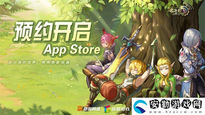 久等了！龍之谷世界雙端預(yù)約已開啟！