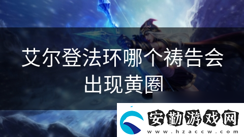 艾爾登法環(huán)哪個(gè)禱告會(huì)出現(xiàn)黃圈
