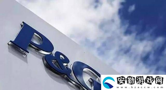 寶潔低調深耕中國市場