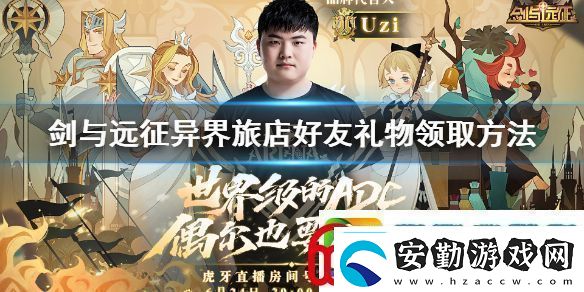 劍與遠(yuǎn)征異界旅店好友禮物領(lǐng)取方法