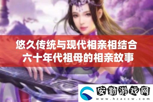 悠久傳統(tǒng)與現(xiàn)代相親相結(jié)合