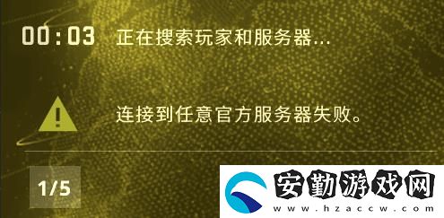 csgo連接到任意官方服務(wù)器失敗解決方法
