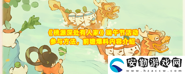 桃源深處有人家怎么參與2024端午節(jié)活動(dòng)
