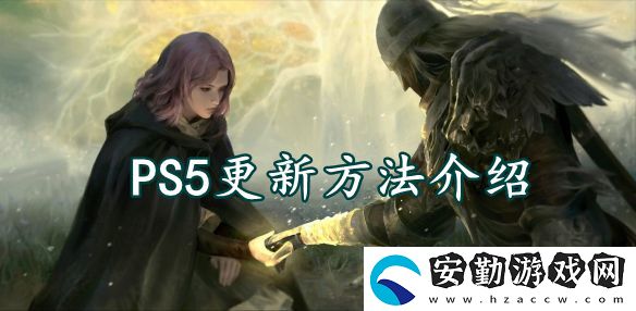 艾爾登法環(huán)ps5更新方法介紹