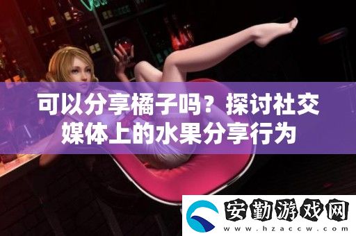 可以分享橘子嗎