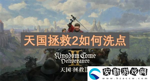 天國(guó)拯救2如何洗點(diǎn)
