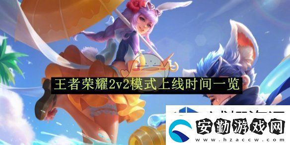 王者榮耀2v2模式上線時(shí)間一覽