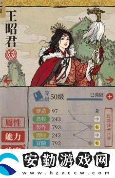 江南百景圖王昭君人物介紹