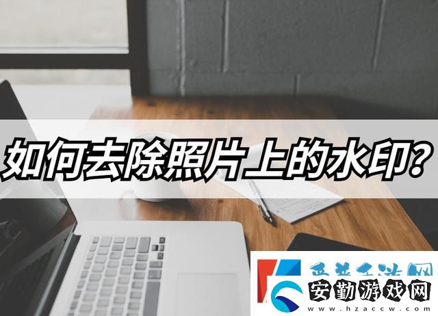 怎么去除照片上的水印