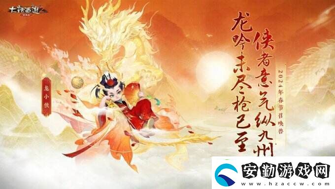 俠槍意氣！大話西游2經(jīng)典版春節(jié)召喚獸“龍小俠”驚艷亮相！