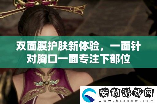 雙面膜護(hù)膚新體驗(yàn)