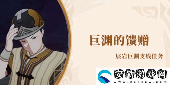 原神巨淵的饋贈(zèng)怎么做