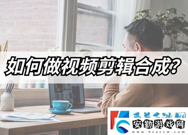 怎么做視頻合成
