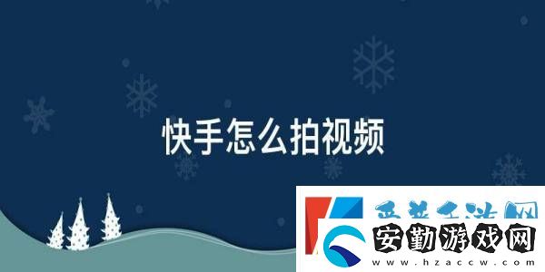快手怎么拍視頻