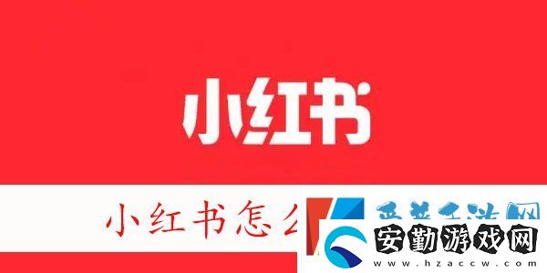小紅書(shū)怎么開(kāi)店